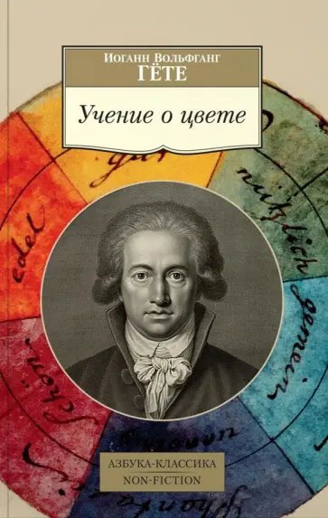 Иоганн Гете - Учение о цвете обложка книги