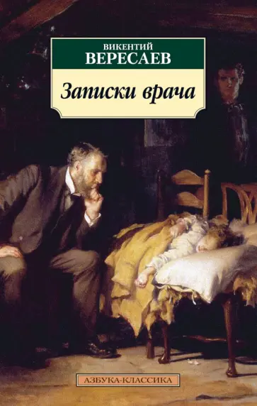 Викентий Вересаев - Записки врача Викентий Вересаев - Записки врача обложка книги