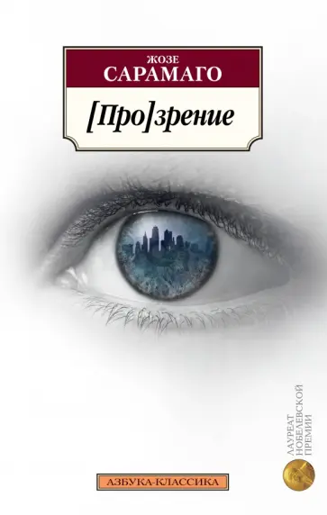 Жозе Сарамаго - [Про]зрение обложка книги