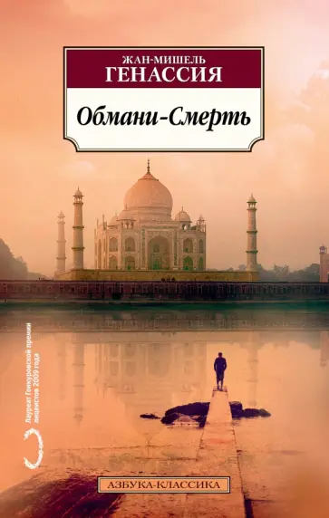 Жан-Мишель Генассия - Обмани-Смерть обложка книги