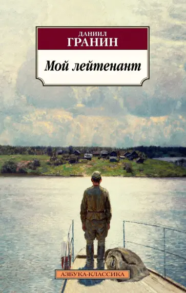 Даниил Гранин - Мой лейтенант обложка книги