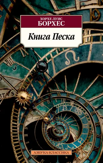 Хорхе Борхес - Книга Песка Хорхе Борхес - Книга Песка обложка книги
