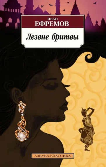Иван Ефремов - Лезвие бритвы Иван Ефремов - Лезвие бритвы обложка книги