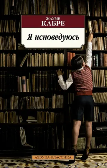 Жауме Кабре - Я исповедуюсь обложка книги