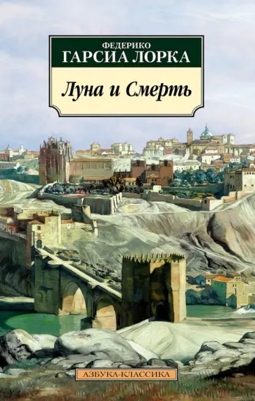 Лорка Гарсиа - Луна и Смерть обложка книги