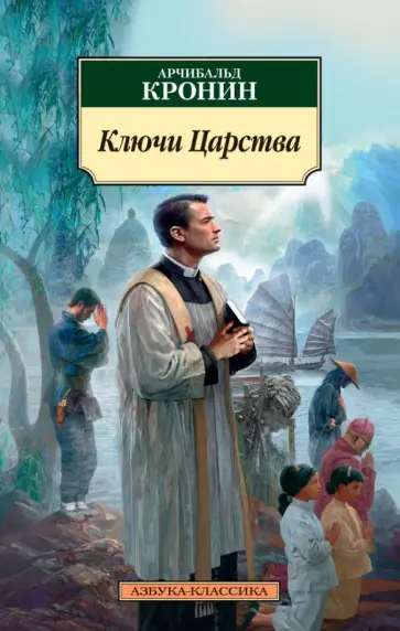Арчибалд Кронин - Ключи Царства обложка книги