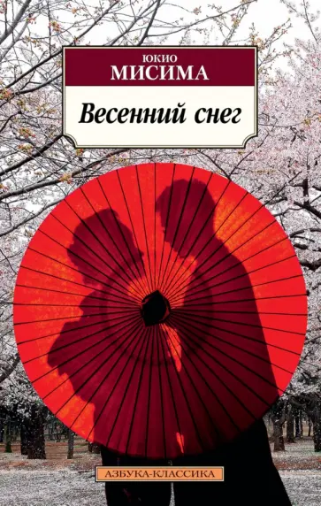 Юкио Мисима - Весенний снег обложка книги