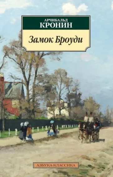 Арчибалд Кронин - Замок Броуди обложка книги