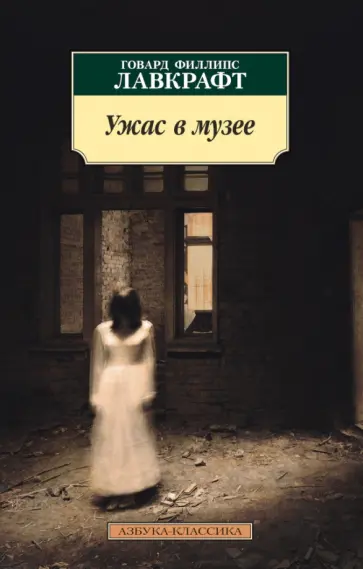 Говард Лавкрафт - Ужас в музее Говард Лавкрафт - Ужас в музее обложка книги