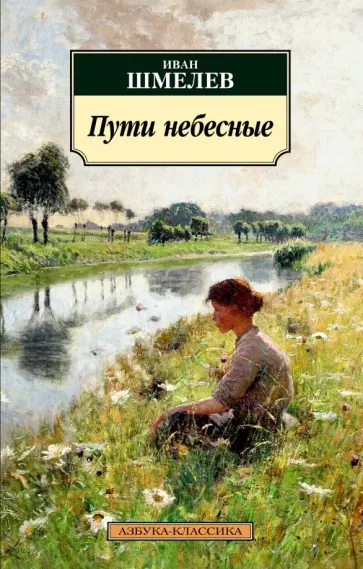 Иван Шмелев - Пути небесные обложка книги
