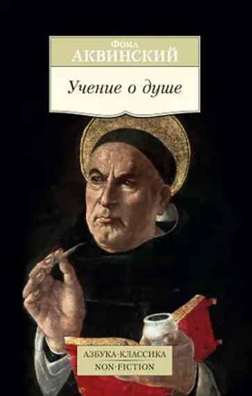 Фома Аквинский - Учение о душе Фома Аквинский - Учение о душе обложка книги
