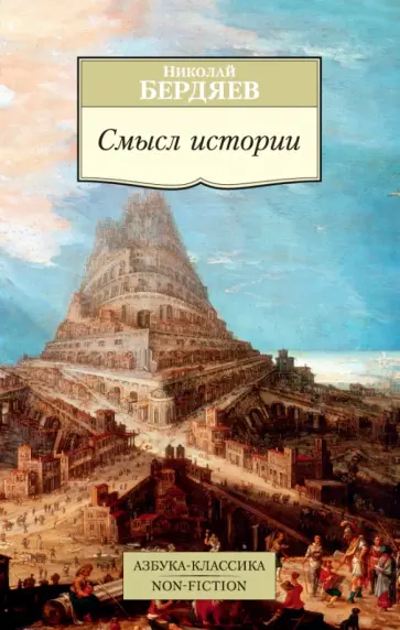 Николай Бердяев - Смысл истории обложка книги