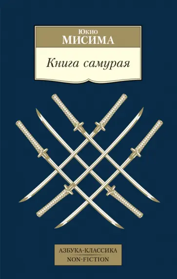 Юкио Мисима - Книга самурая обложка книги
