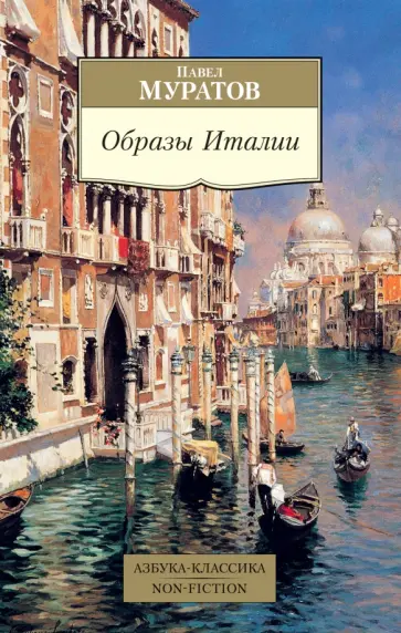 Павел Муратов - Образы Италии обложка книги