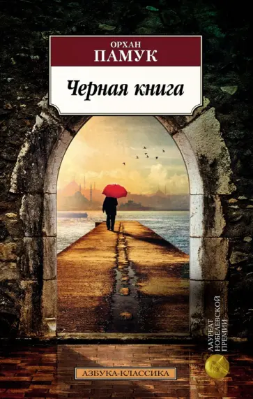 Орхан Памук - Черная книга Орхан Памук - Черная книга обложка книги