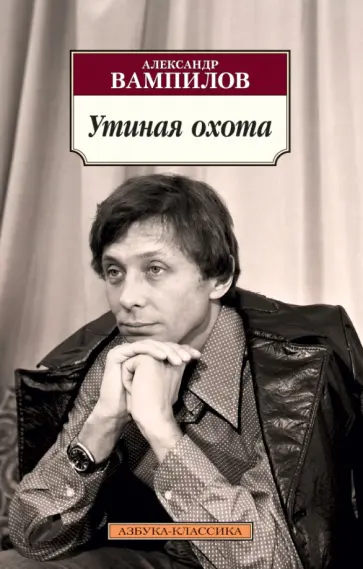 Александр Вампилов - Утиная охота обложка книги