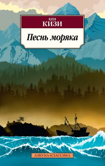 Кен Кизи - Песнь моряка Кен Кизи - Песнь моряка обложка книги