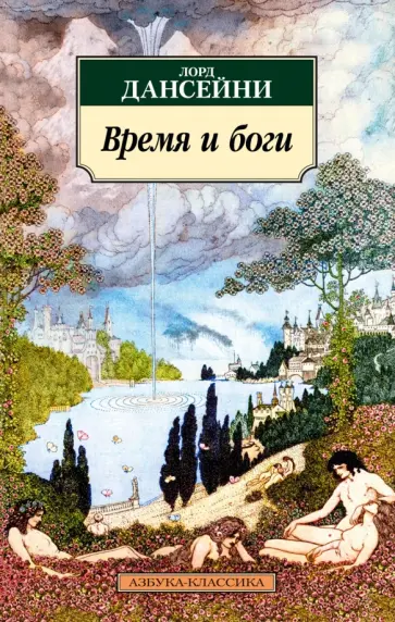 Лорд Дансейни - Время и боги Лорд Дансейни - Время и боги обложка книги