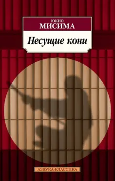 Юкио Мисима - Несущие кони обложка книги