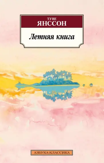 Туве Янссон - Летняя книга Туве Янссон - Летняя книга обложка книги
