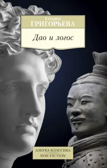 Татьяна Григорьева - Дао и логос обложка книги