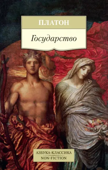 Платон - Государство Платон - Государство обложка книги