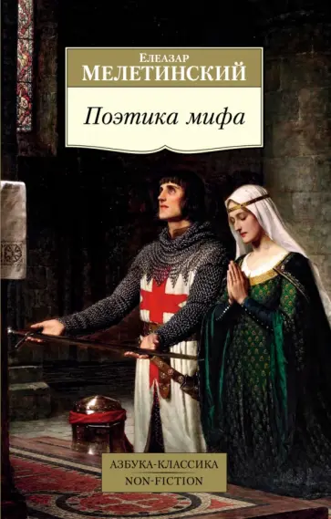 Елеазар Мелетинский - Поэтика мифа Елеазар Мелетинский - Поэтика мифа обложка книги