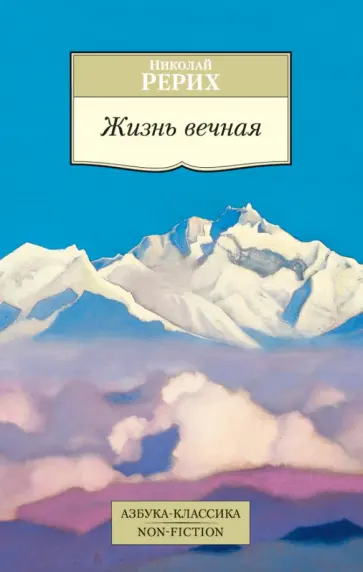 Николай Рерих - Жизнь вечная обложка книги