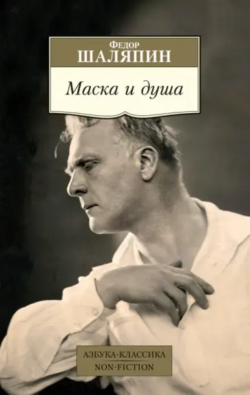 Федор Шаляпин - Маска и душа Федор Шаляпин - Маска и душа обложка книги