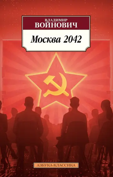 Владимир Войнович - Москва 2042 обложка книги