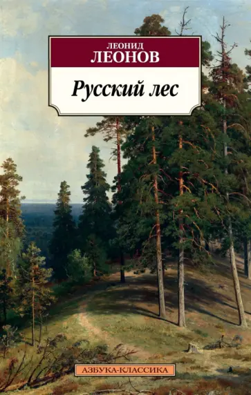 Леонид Леонов - Русский лес обложка книги
