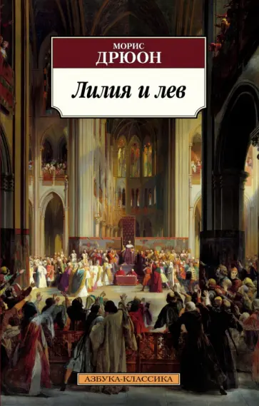 Морис Дрюон - Лилия и лев Морис Дрюон - Лилия и лев обложка книги