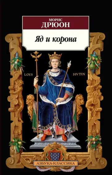 Морис Дрюон - Яд и корона Морис Дрюон - Яд и корона обложка книги
