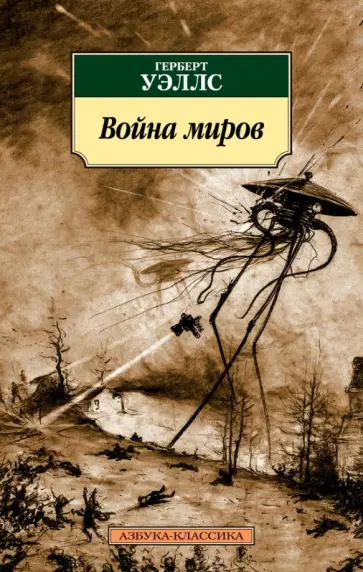 Герберт Уэллс - Война миров Герберт Уэллс - Война миров обложка книги
