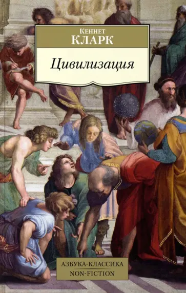 Кеннет Кларк - Цивилизация Кеннет Кларк - Цивилизация обложка книги