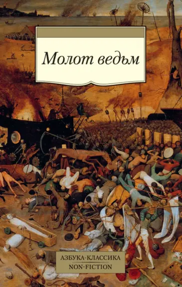 Крамер, Шпренгер - Молот ведьм Крамер, Шпренгер - Молот ведьм обложка книги
