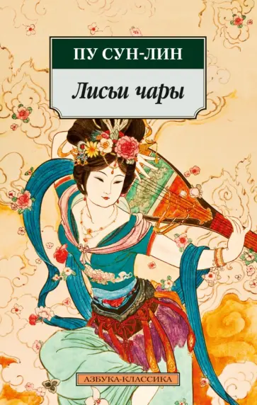 Сунлин Пу - Лисьи чары обложка книги