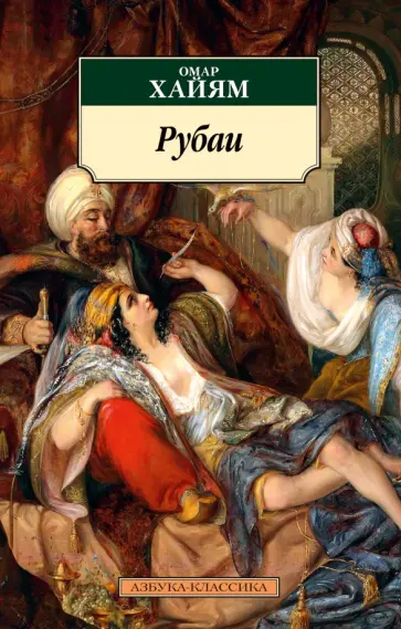 Омар Хайям - Рубаи обложка книги
