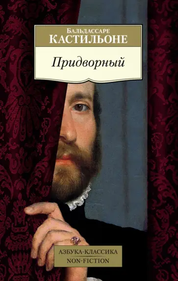 Бальдассаре Кастильоне - Придворный обложка книги