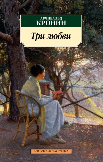 Арчибалд Кронин - Три любви обложка книги