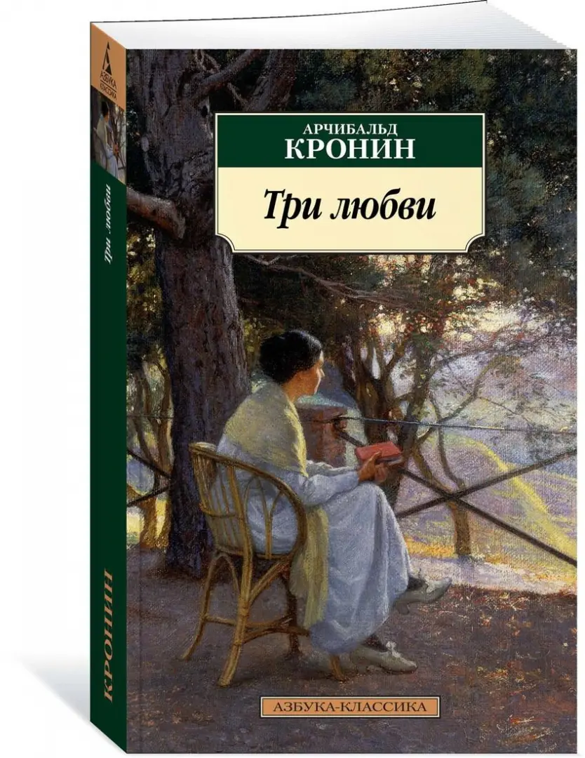 <b>Книга</b>: <b>Три</b> <b>любви</b> (Three <b>Loves</b>). 📙 <b>Автор</b>: Арчибалд Кронин. 