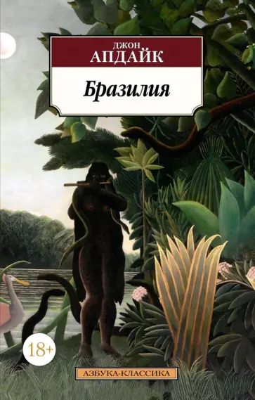 Джон Апдайк - Бразилия Джон Апдайк - Бразилия обложка книги
