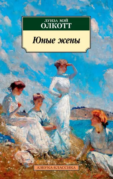 Луиза Олкотт - Юные жены обложка книги