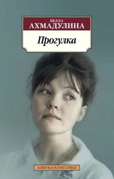 Белла Ахмадулина - Прогулка Белла Ахмадулина - Прогулка обложка книги