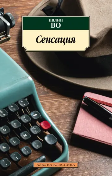 Ивлин Во - Сенсация обложка книги