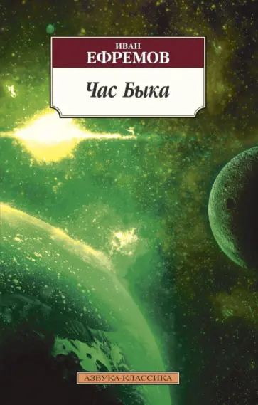 Иван Ефремов - Час Быка Иван Ефремов - Час Быка обложка книги