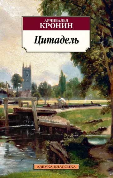 Арчибалд Кронин - Цитадель обложка книги