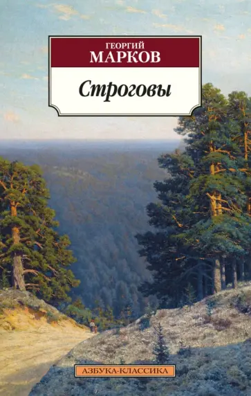 Георгий Марков - Строговы обложка книги