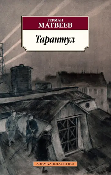 Герман Матвеев - Тарантул обложка книги