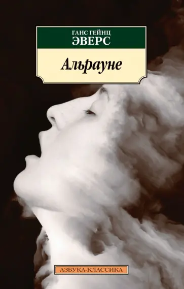Ганс Эверс - Альрауне обложка книги